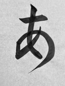 美しい文字を書くための「筆使い」