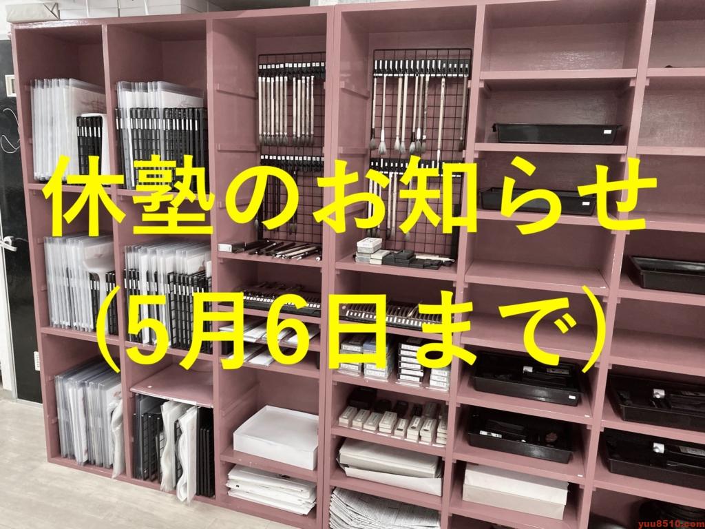 休塾のお知らせ(5月6日まで)