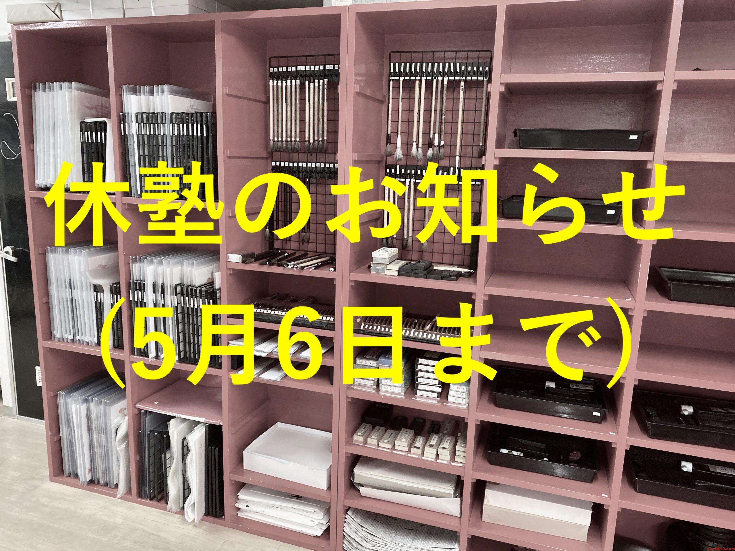 休塾のお知らせ(5月6日まで)