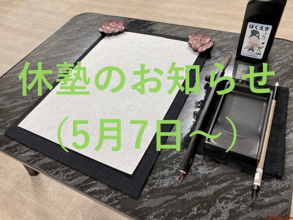 休塾のお知らせ(5月7日〜)