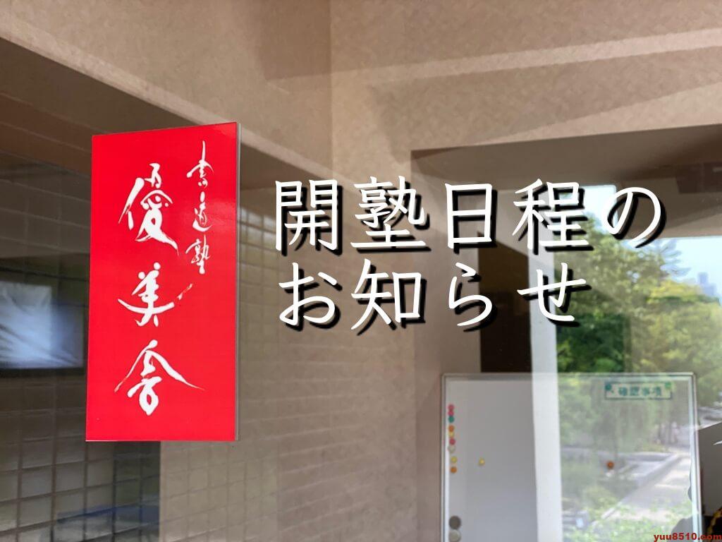 開塾日程のお知らせ