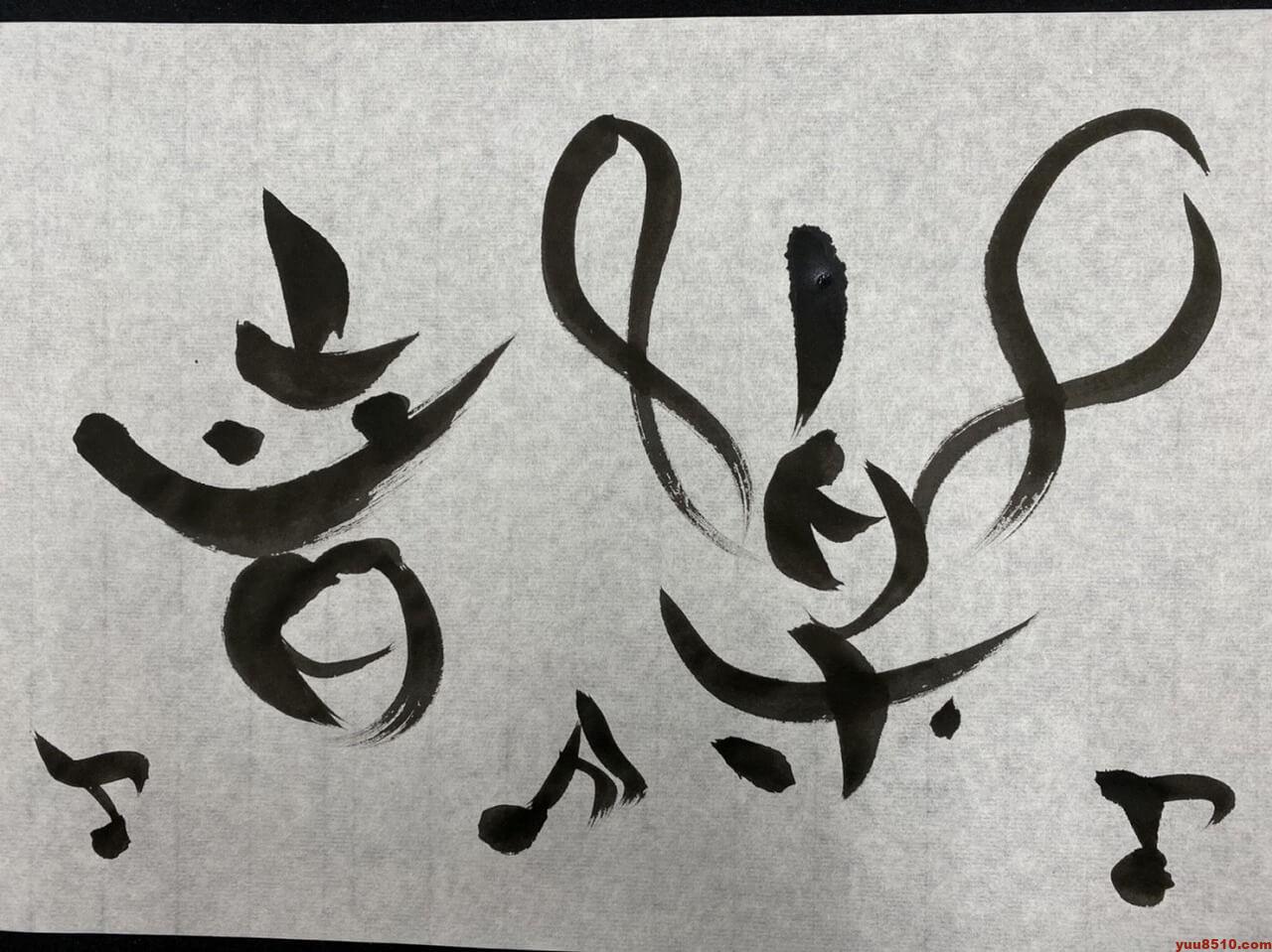 音楽と書道は集中力がつく最高の組み合わせ 愛知 名古屋 書道塾 優美舎 音楽と書道は集中力がつく最高の組み合わせ 愛知 名古屋 書道塾 優美舎