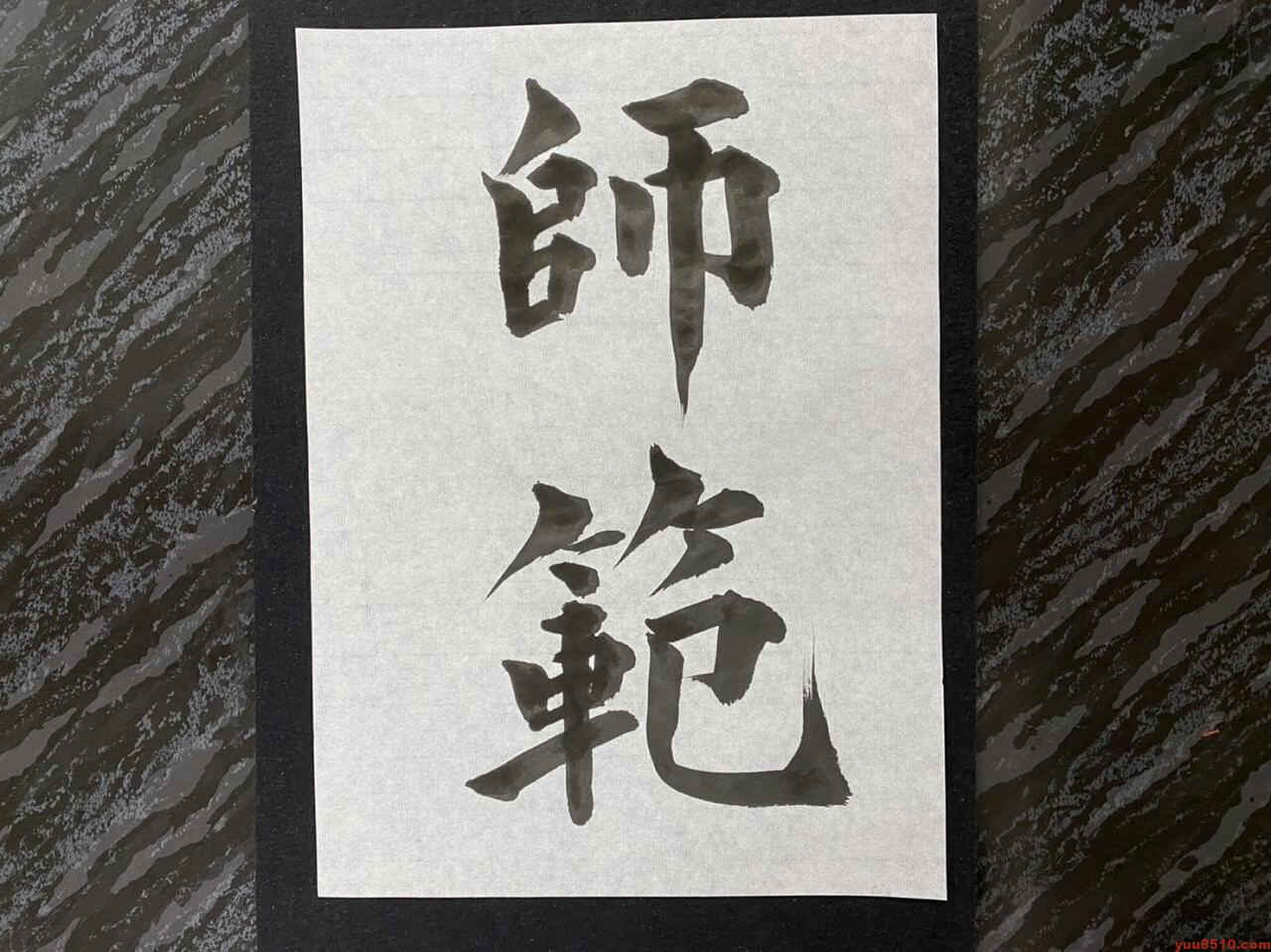 書道師範の資格を取りたい 下手と思われない自信をつけるには 愛知 名古屋 書道塾 優美舎 書道師範の資格を取りたい 下手と思われない自信をつけるには 愛知 名古屋 書道塾 優美舎