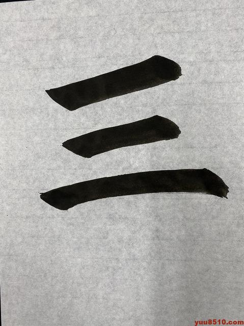 「三」の書き方（長さと傾斜の角度が変わる）