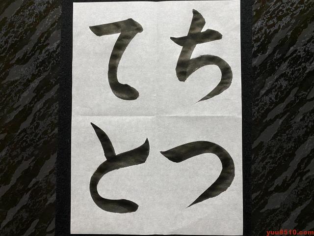 書道ひらがなお手本「ちつてと」