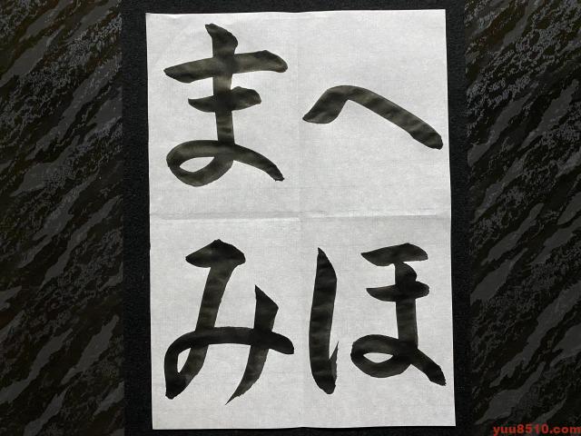 書道ひらがなお手本「へほまみ」