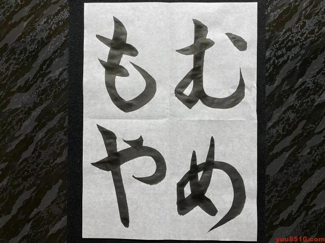 書道ひらがなお手本「むめもや」