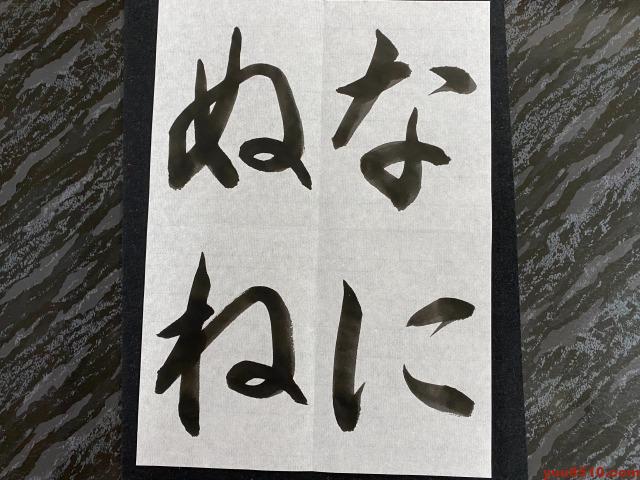 書道ひらがなお手本「なにぬね」
