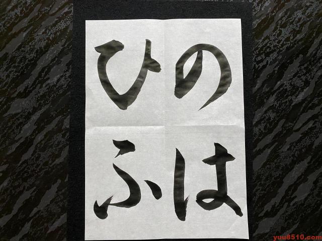 書道ひらがなお手本「のはひふ」