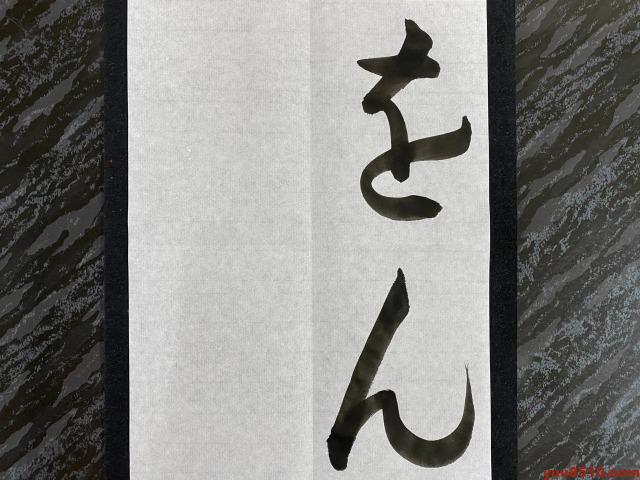 書道ひらがなお手本「をん」