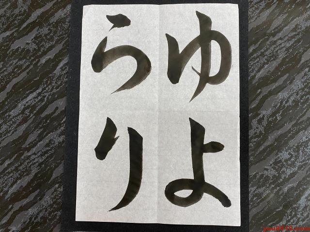 書道ひらがなお手本「ゆよらり」