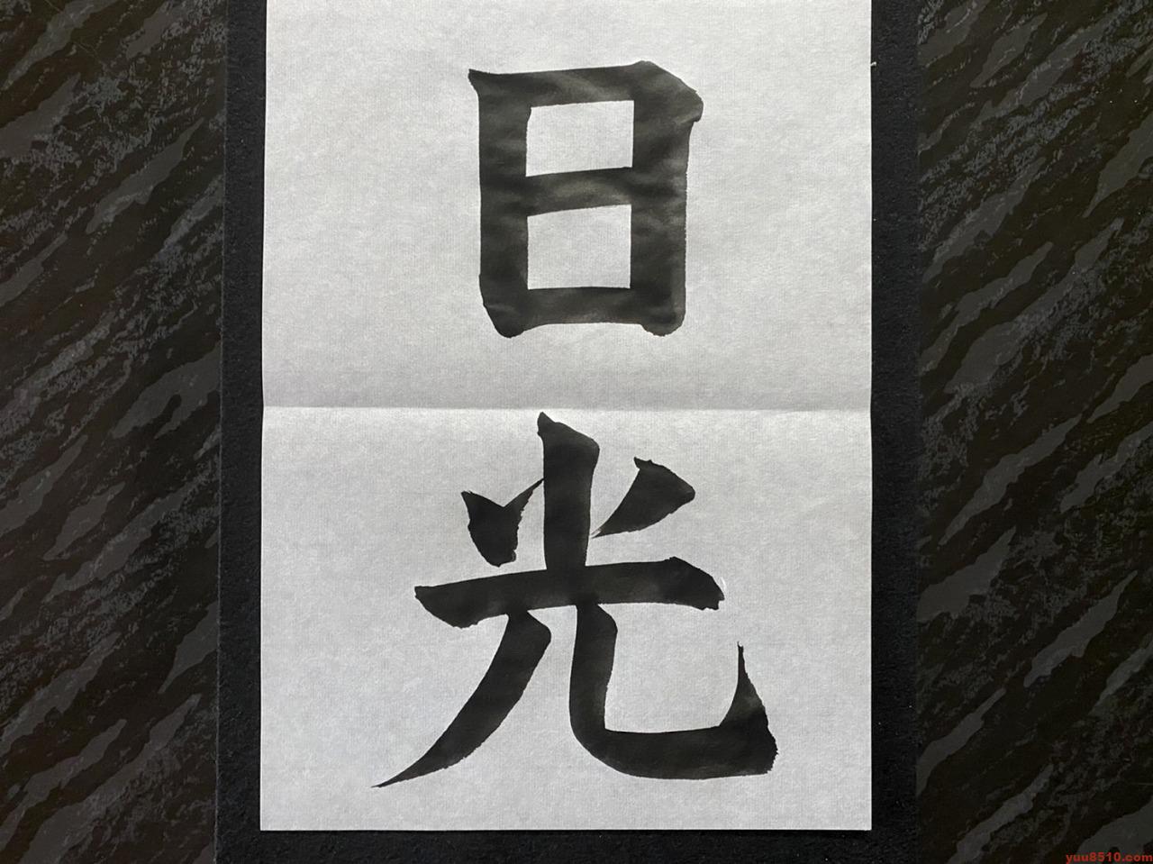 漢字 書道のお手本 日光 愛知 名古屋 書道塾 優美舎 漢字 書道のお手本 日光 愛知 名古屋 書道塾 優美舎