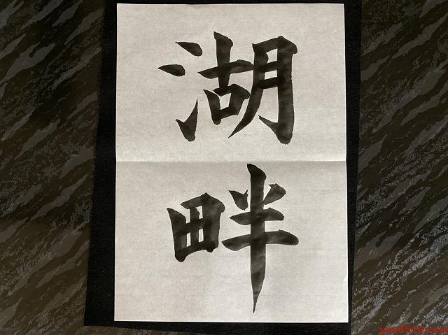書道 漢字お手本「湖畔」