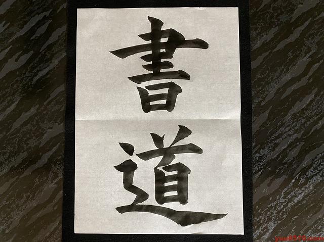書道 漢字お手本「書道」