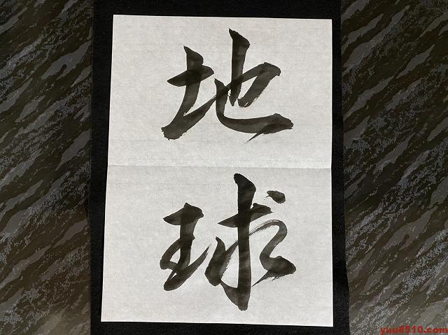 書道 行書お手本「地球」