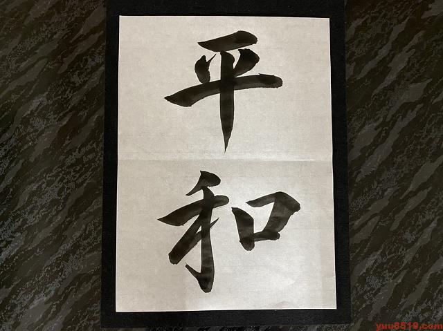 書道 行書お手本「平和」