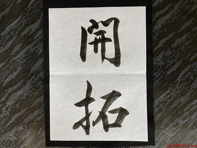 書道 行書お手本「開拓」