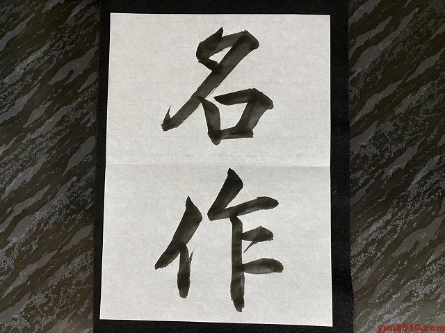 書道　行書お手本「名作」