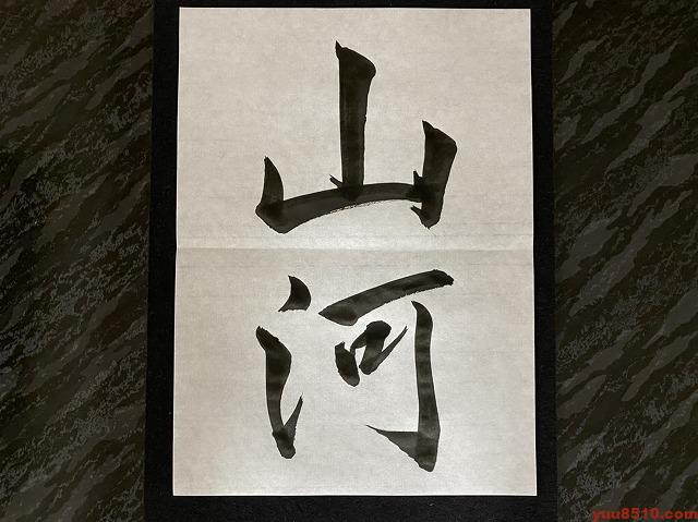 書道 行書お手本「山河」
