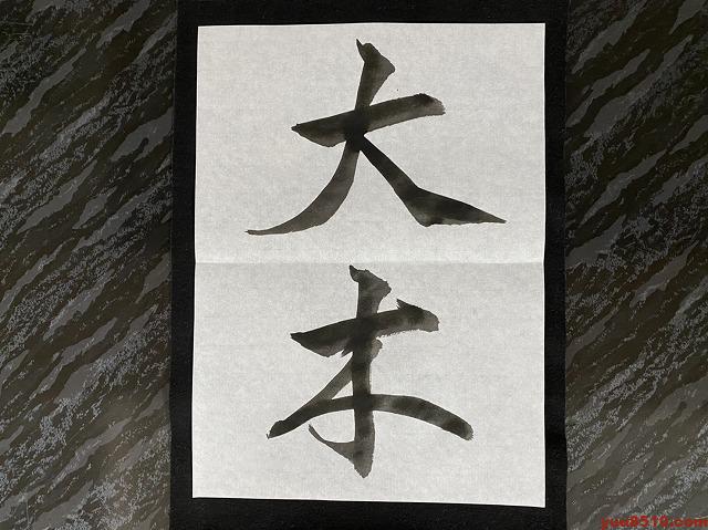 書道 行書お手本「大木」
